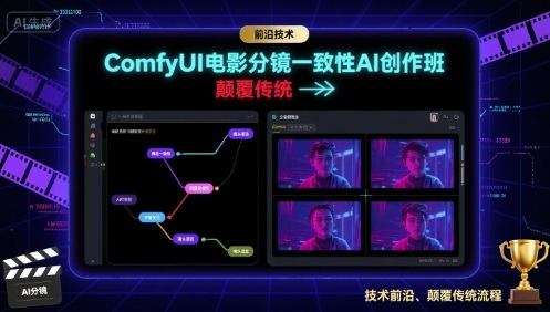 ComfyUI電影分鏡一致性AI創作班，前沿技術，顛覆傳統