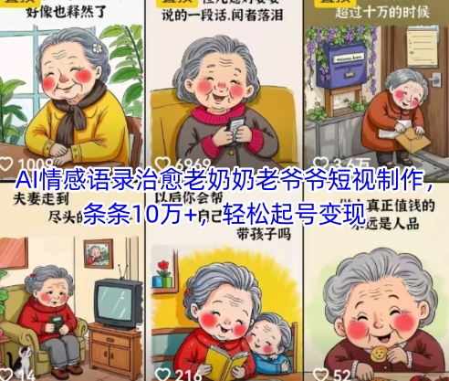 AI情感語錄治愈老奶奶老爺爺短視制作，條條10萬+，輕松起號變現