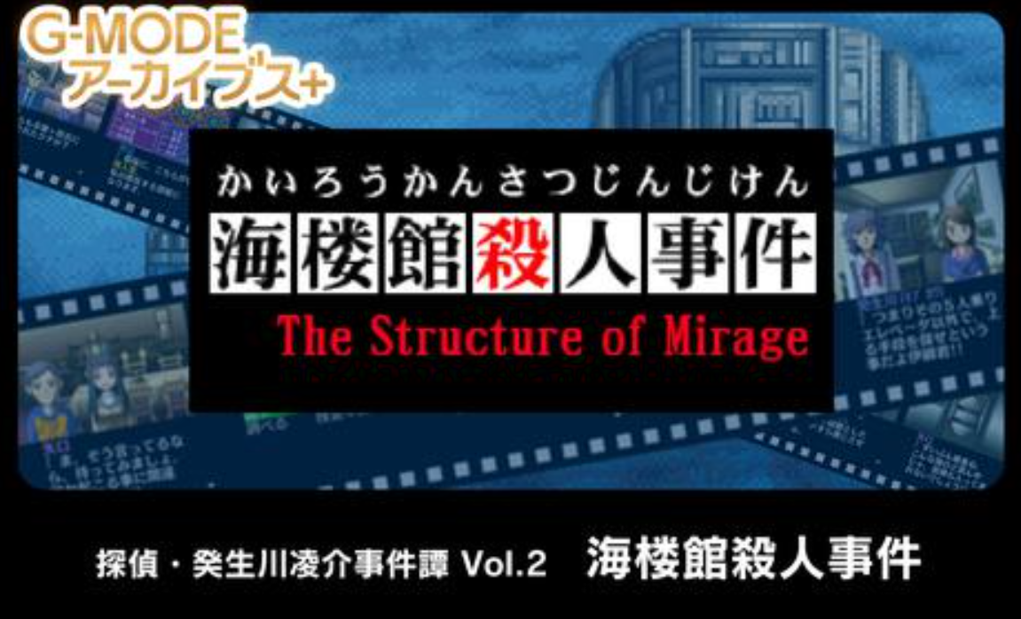 《G-MODE 偵探?癸生川凌介事件談 Vol.2 海樓館殺人事件》Switch日文版NSP下載