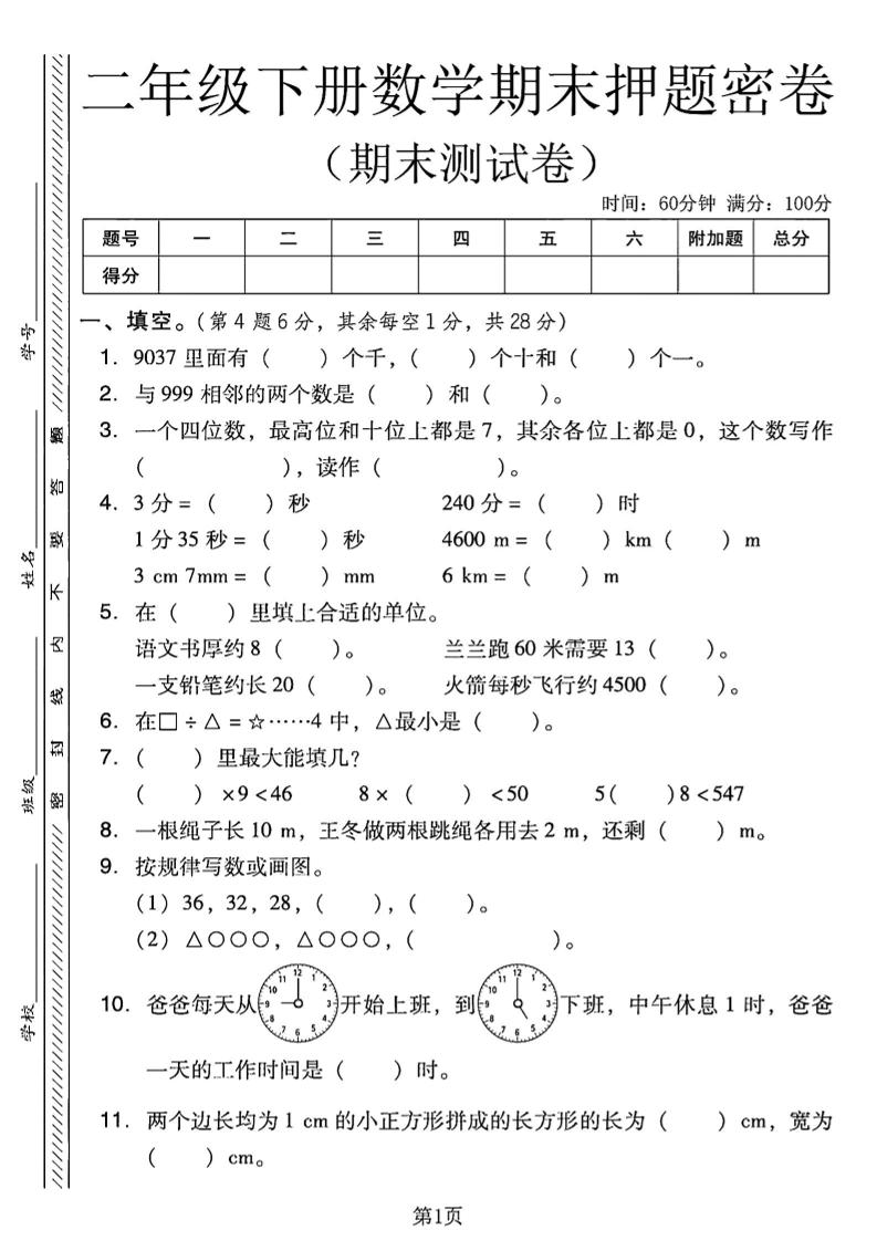 二下西師版數學期末押題密卷4頁