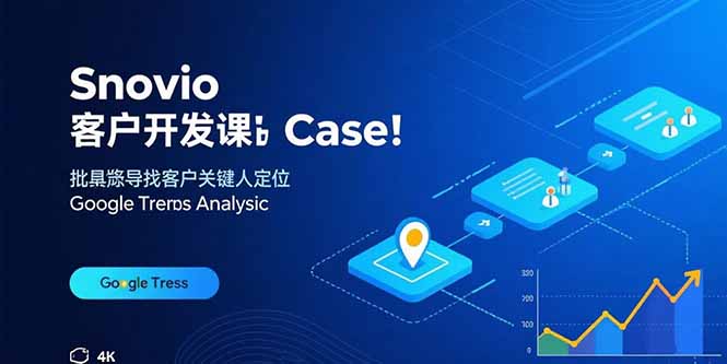 Snovio客戶開發(fā)課:批量找客戶,關(guān)鍵人定位,谷歌趨勢分析