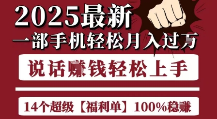 起航哥10個項目8個100%掙錢項目，2025最新一部手機輕松月入過W，簡單輕松，無腦操作