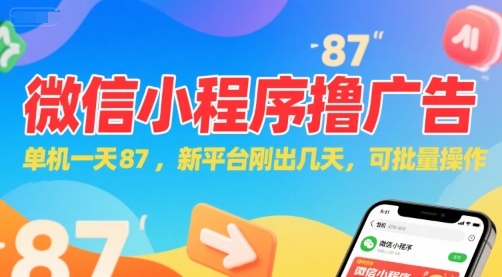 微信小程序看廣告,單機一天87,新平臺剛出幾天,可批量操作,日入5張