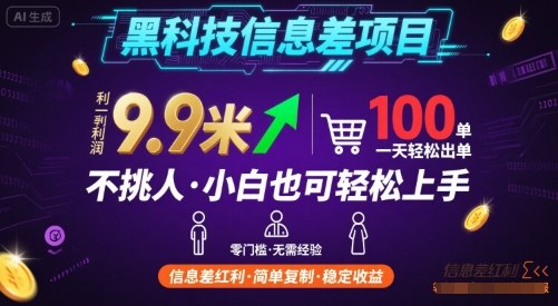 黑科技信息差項目，一單利潤9.9米，一天簡簡單單出100單，不挑人，小白也可輕松上手【揭秘】
