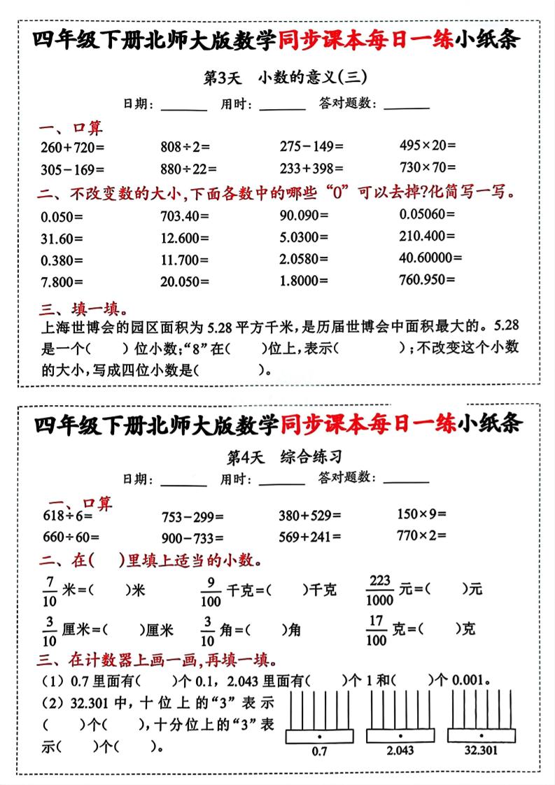 四下北師版數學【每日一練小紙條】