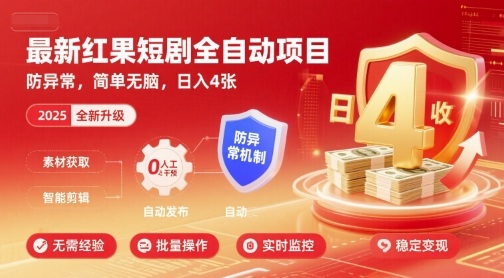 最新紅果短劇全自動掛G項目，防異常，簡單無腦，日入4張【揭秘】