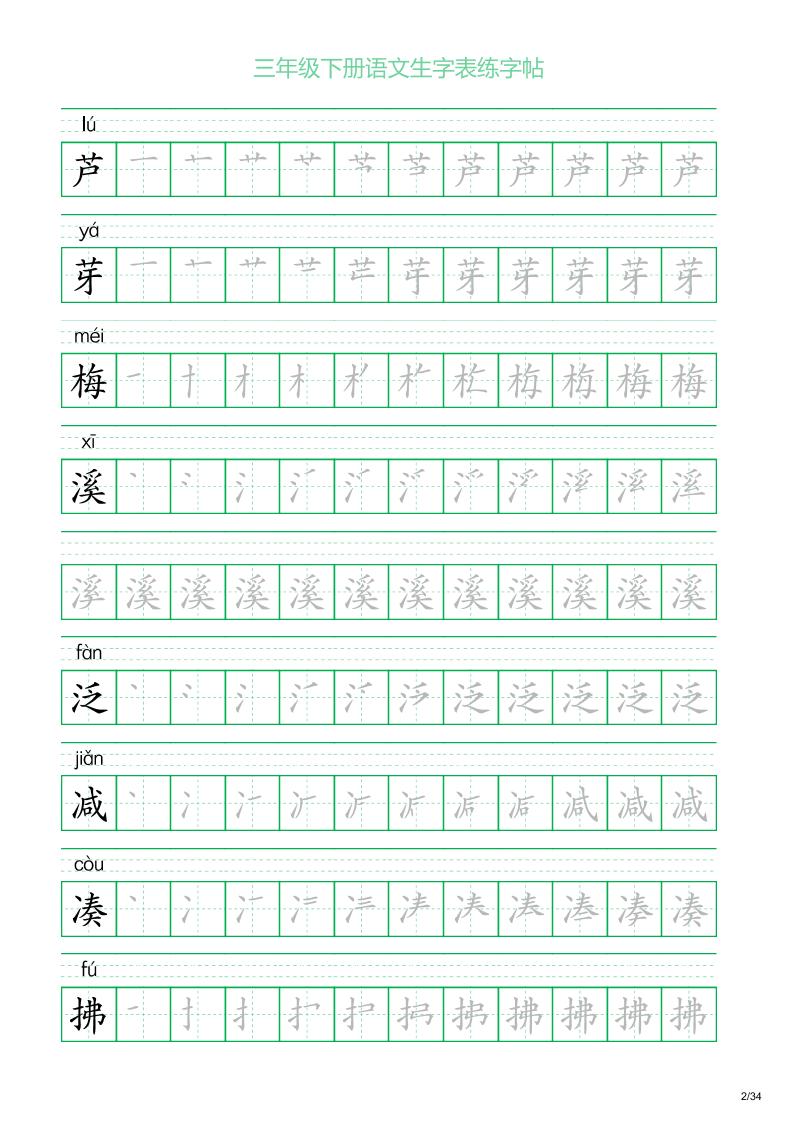 三年級下冊語文生字表練字帖2（34頁）