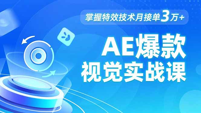 AE 爆款視覺實戰課，發光文字、物體轉場、運動跟蹤，掌握特效技術月接單3萬+