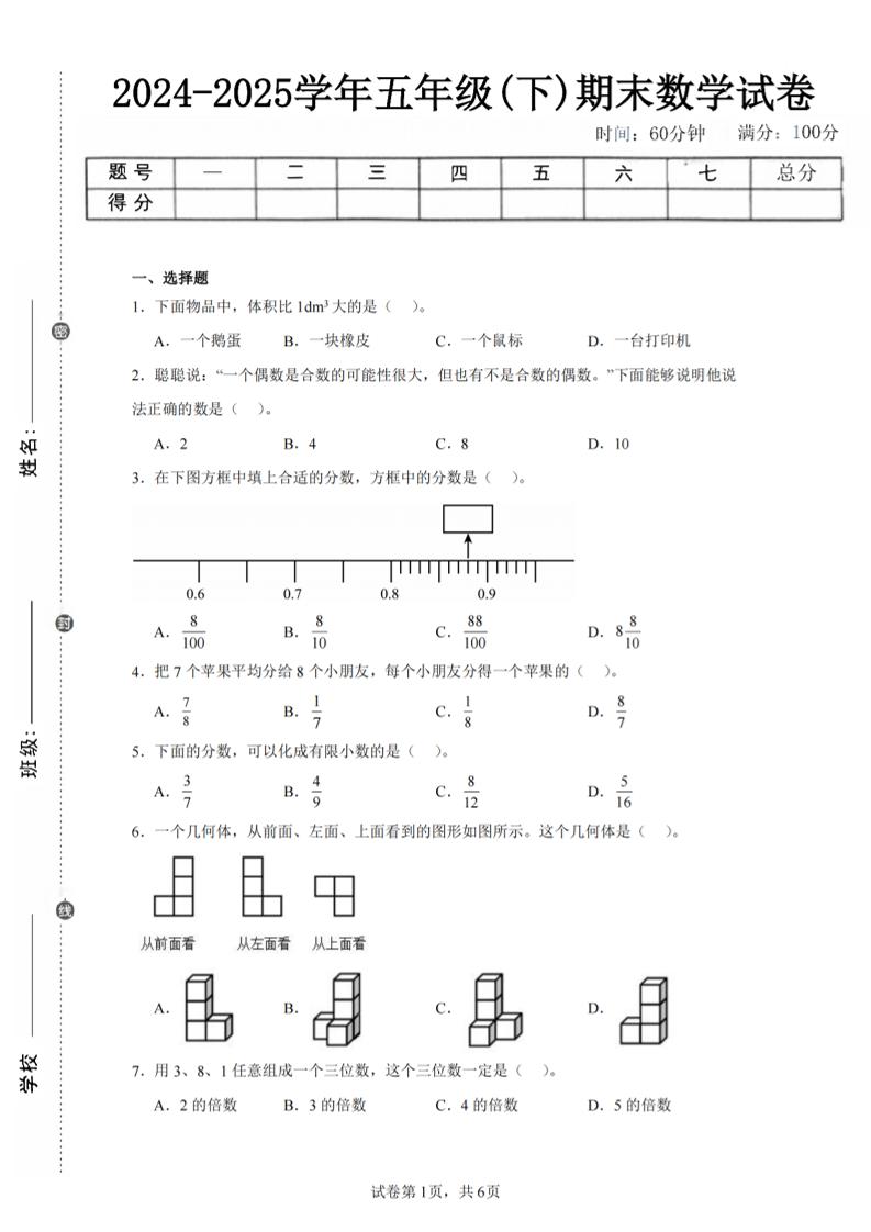 24-25五下人教版數(shù)學(xué)期末試卷三（含答案18頁(yè)）