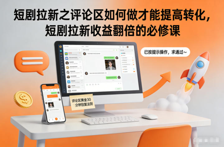 短劇拉新之評論區如何做才能提高轉化,短劇拉新收益翻倍的必修課
