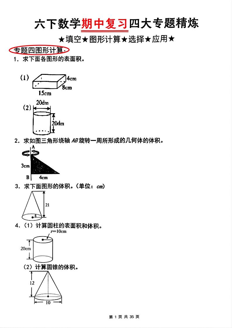 【人教版】六下數學期中復習四大專題精煉(專題四：圖形計算)(已優化)