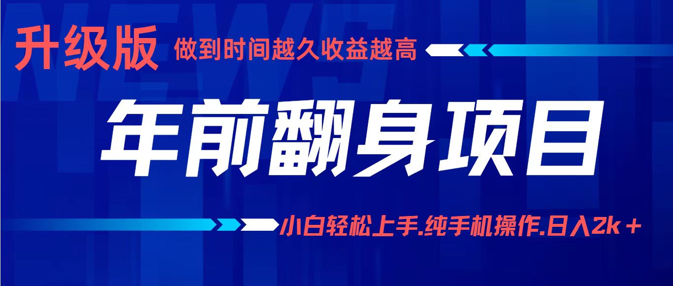 項目講解年入百萬：小白輕松上手，純手機操作.日入2k+
