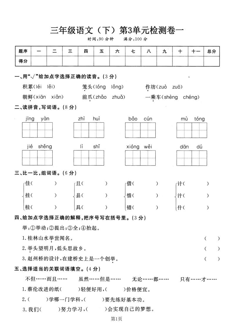 三下語文第三單元檢測卷一