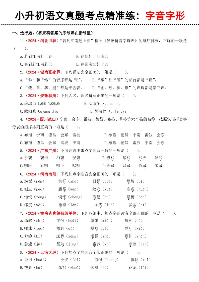 小升初語文備考真題分類匯編專題1字音字形