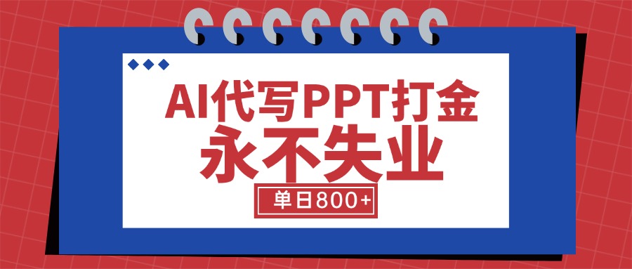 AI代寫PPT打金，永不失業項目，細分藍海領域，單日穩定800+【附工具指令】