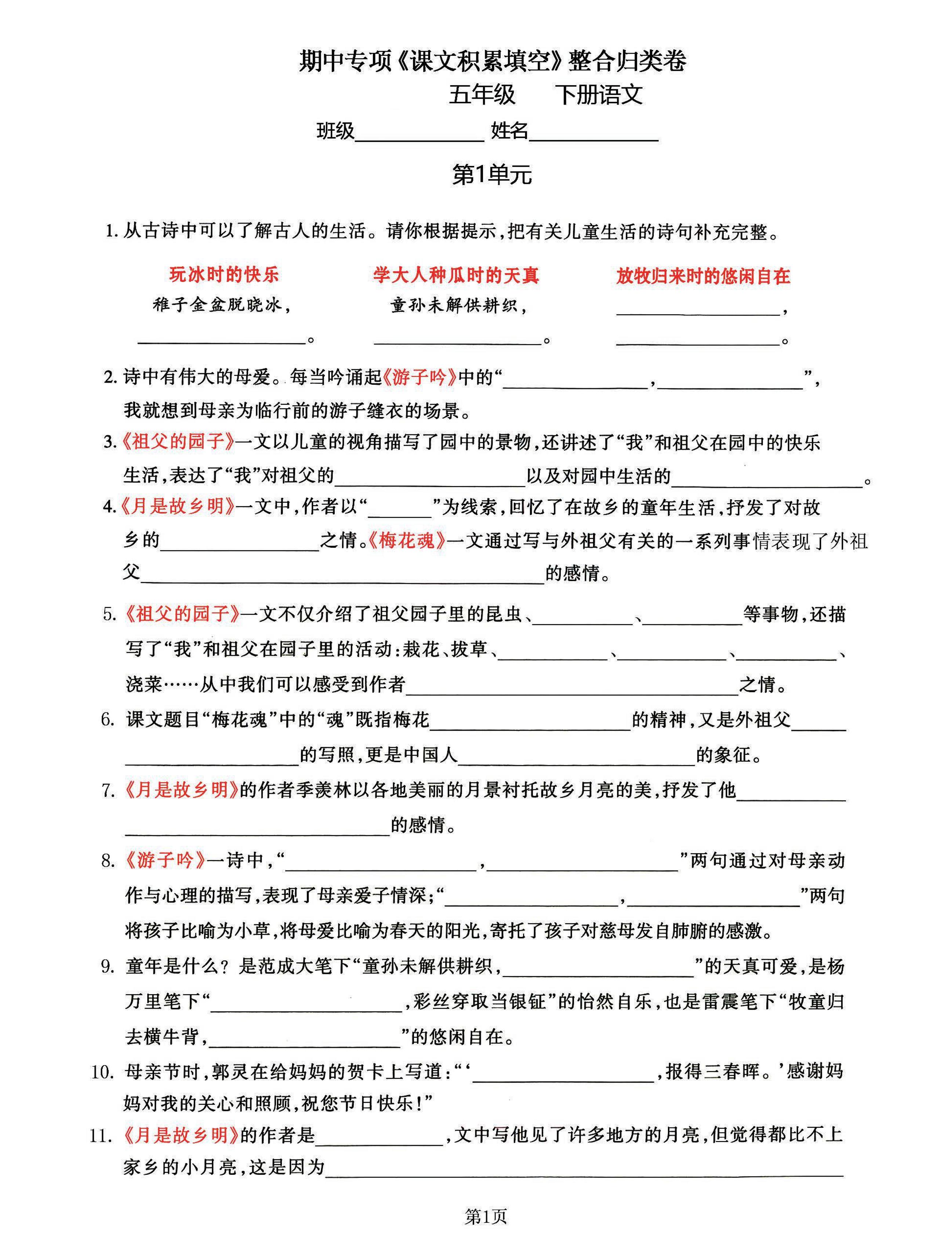 五年級下語文《課文積累填空》期中整合歸類卷，考查1-4單元