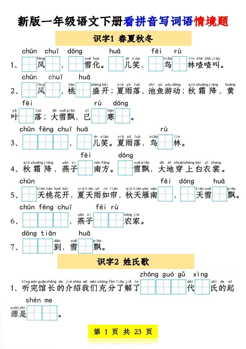 新版一年級語文下冊看拼音寫詞語情境題1-4單元