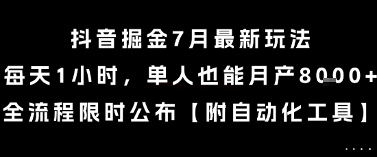 抖音掘金7月最新玩法,每天1小時,單人也能月產8k+,全流程限時公布【揭秘】