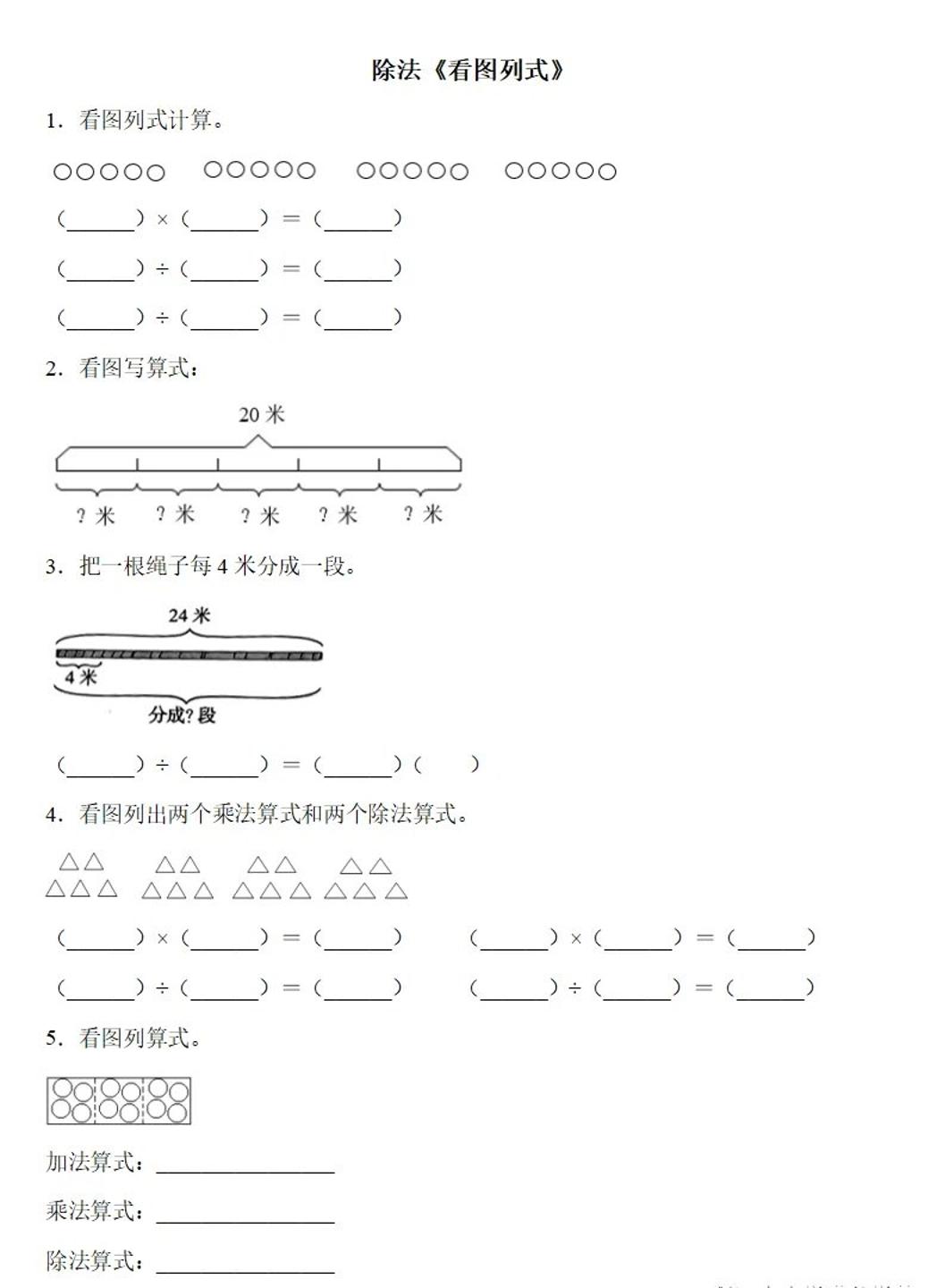 二下數學除法《看圖列式》專項練習6頁