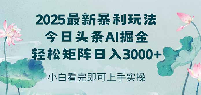 今日頭條2025年最新暴利玩法，思路簡單，復制粘貼，輕松實現矩陣日入3000+
