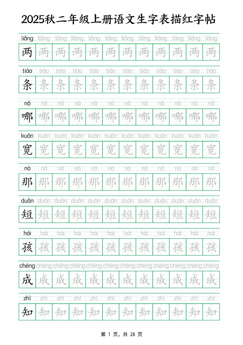 25秋新二上語文生字表生字拼音描紅字帖（251字28頁）