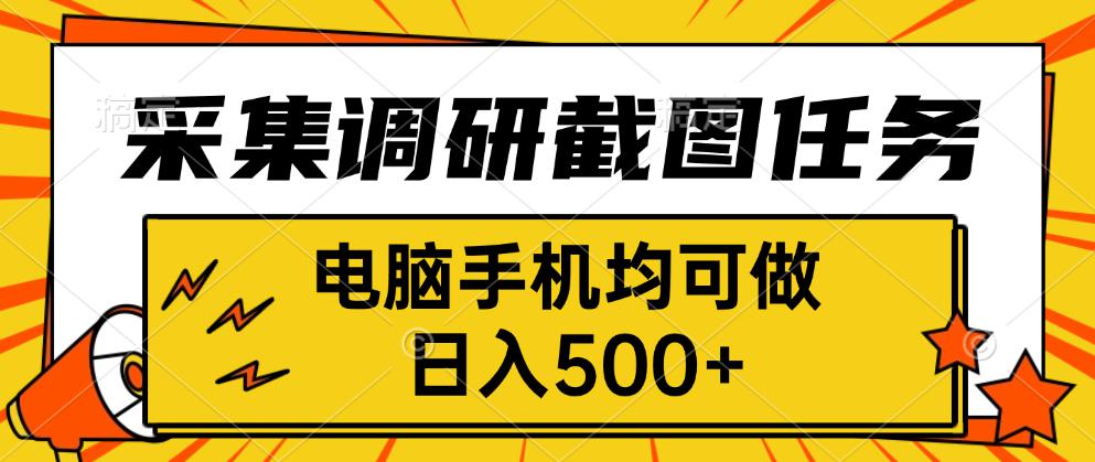 采集，調研，截圖任務，電腦手機均可做，日入500+