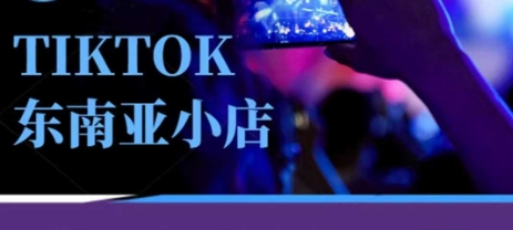 Tiktok東南亞跨境小店運營班，一門專業的TK小店運營培訓課