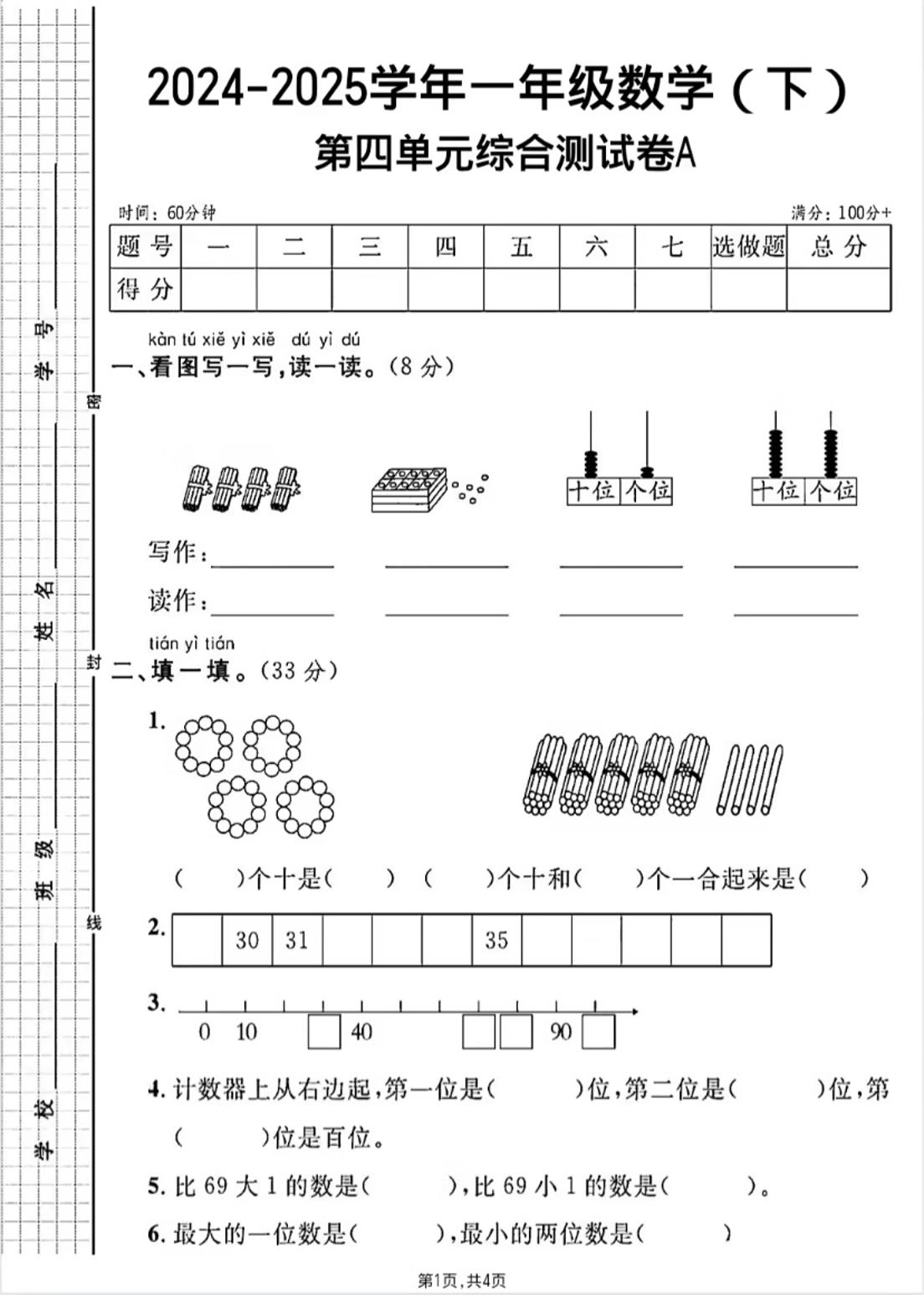 人教版一年級下冊數(shù)學(xué)第四單元《100以內(nèi)的口算加減法》測試卷