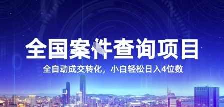 全國案JIAN查詢項目，利用人性掙錢，全自動轉化，一單利潤15，小白輕松日入4位數【揭秘】