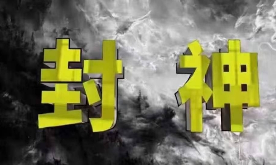 封神之路-征服普通人的核心密法，99%的大神不會告訴你的核心真相