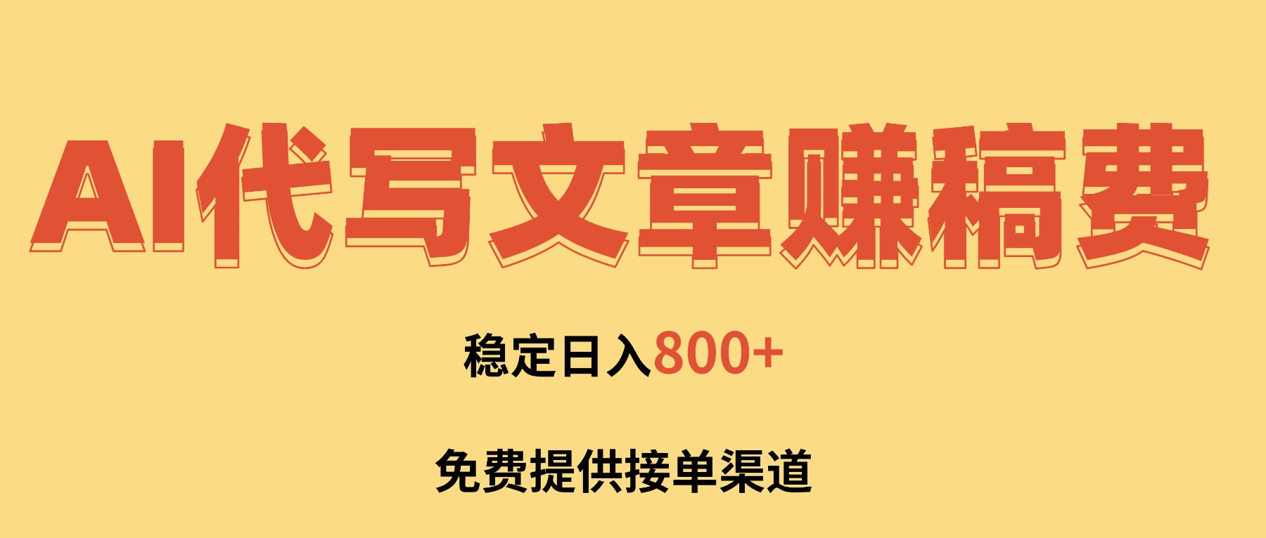 AI代寫文章賺稿費,一單一結小白,免費提供接單渠道,穩定日入800+!