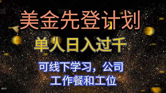 美金先登計劃 單人日入過千 可線下學習，公司工作餐和工位