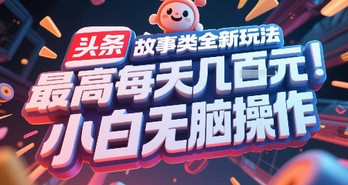 頭條故事類全新玩法，最高每天幾張，小白無腦操作