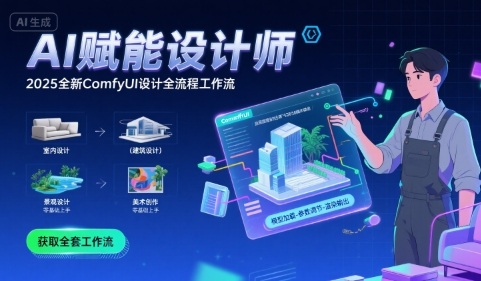 AI賦能設計師,?2025全新comfyui設計全流程工作流?,室內-建筑-景觀-美術,零基礎直接上手