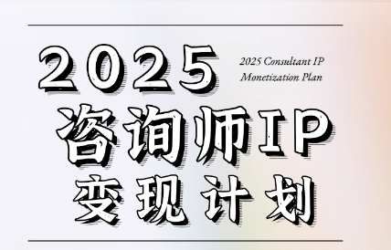 黨老師·7天構建咨詢師變現(xiàn)系統(tǒng)