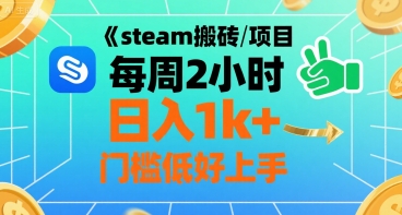 steam搬磚項(xiàng)目每周2小時(shí)日入1k+收益核心玩法，手把手教你，門檻低好上手