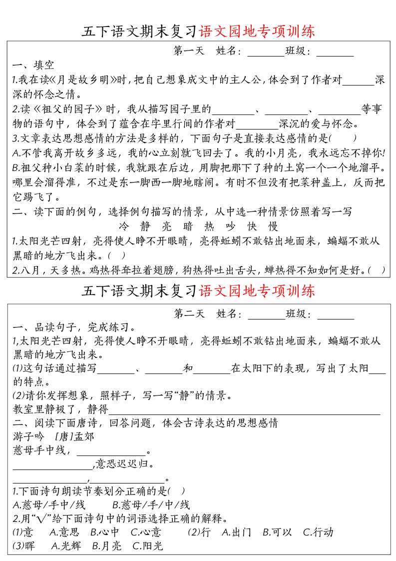 【期末復習語文園地專項訓練】五下語文