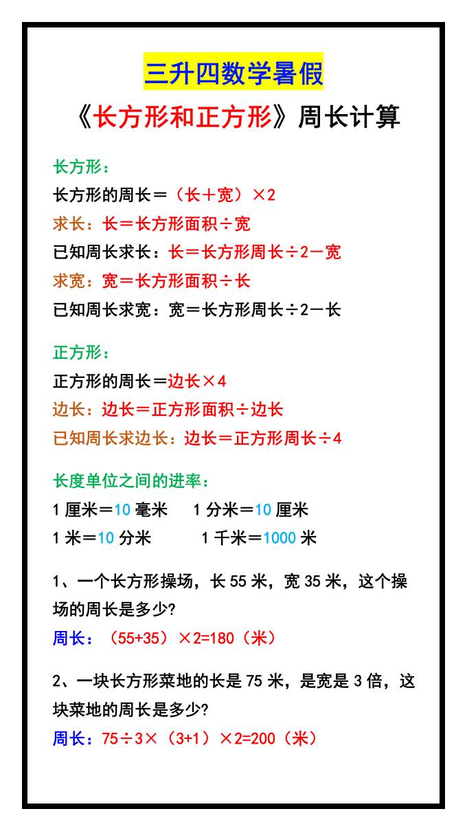 三升四數學暑假《長方形和正方形》周長計算方式-四上數學