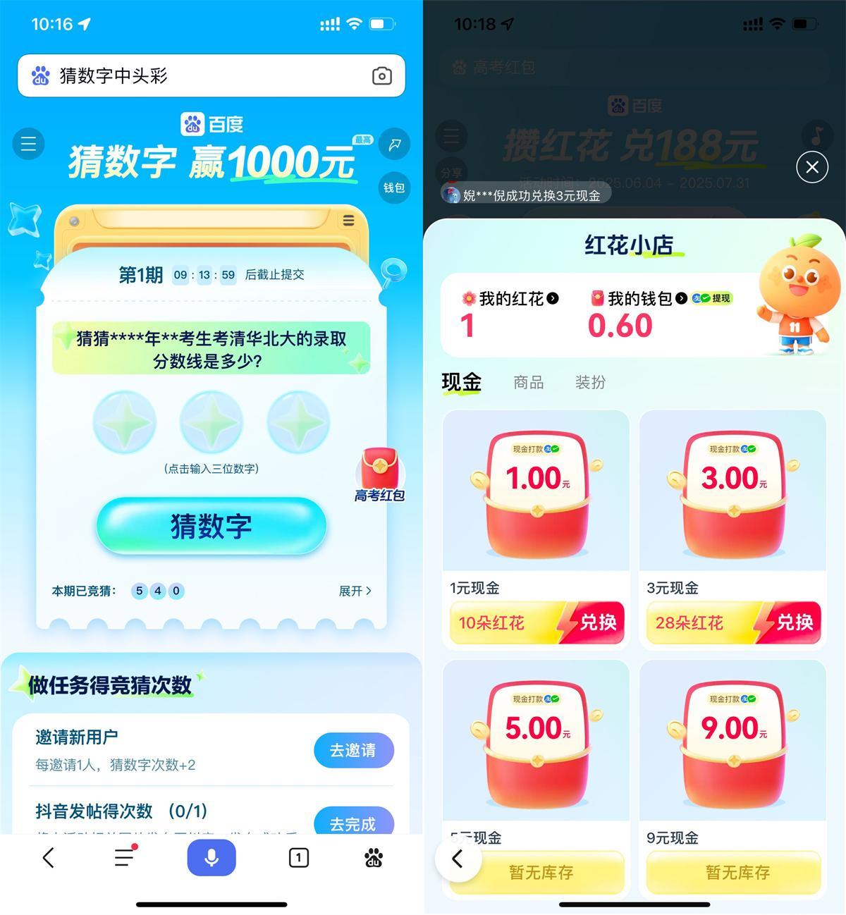 百度猜數(shù)字和攢紅花瓜分紅包