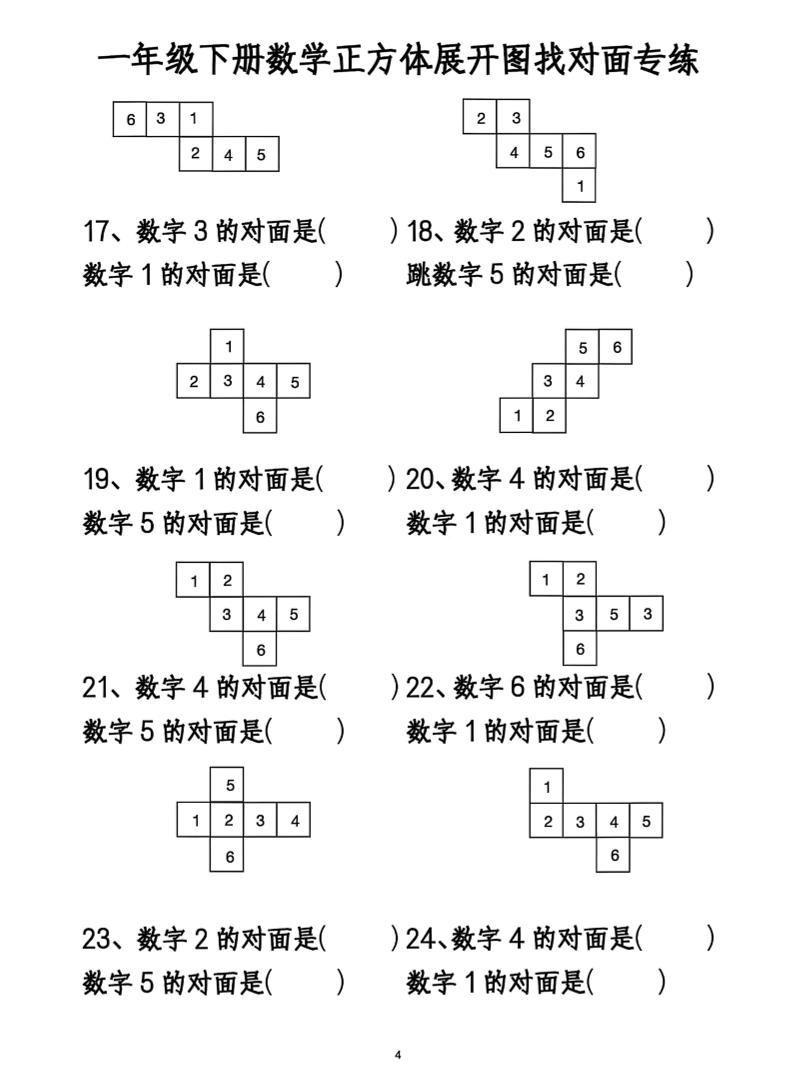 一年級下冊數學正方體找對面
