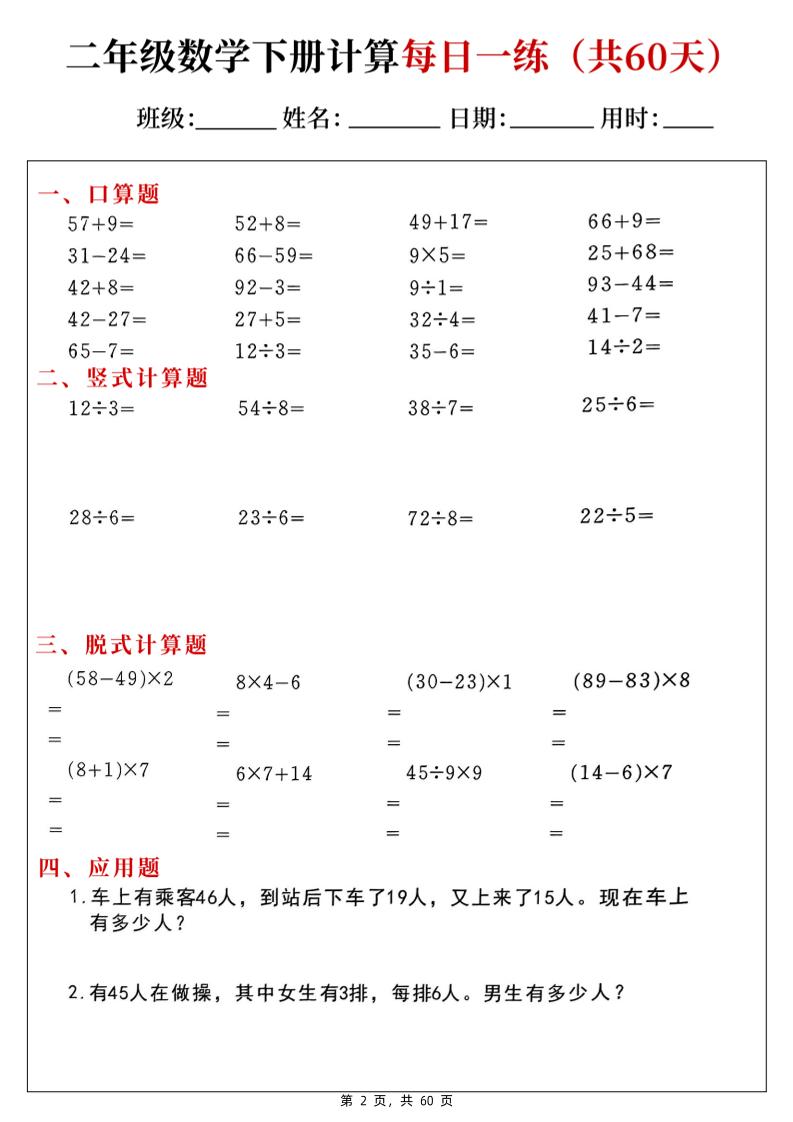 二下數學計算每日一練60天（口算豎式脫式應用題）60頁