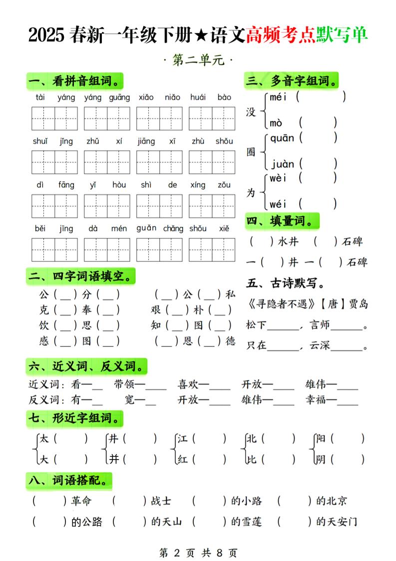 25春新一下語文1-4單元高頻考點默寫單（含答案8頁）