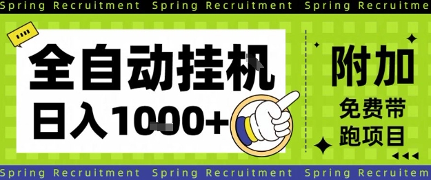 全自動掛G項目，只需進行簡單設置，長期穩定，單日收益1k+【揭秘】