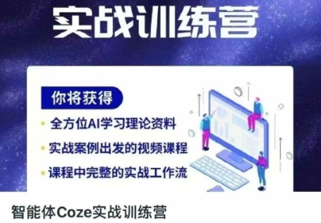 智能體Coze實戰訓練營，掌握新時代效率工具，讓你人生即刻開掛