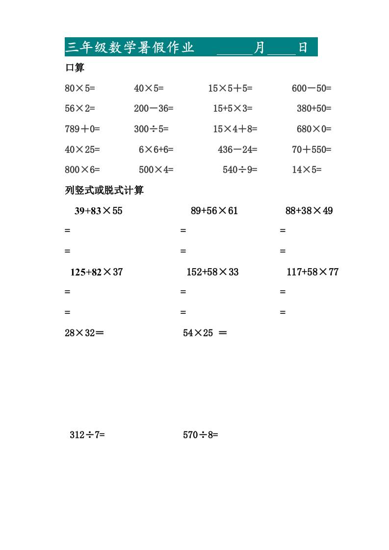 三升四暑假作業(yè)—口算20道和列豎式脫式計(jì)算10道-四上數(shù)學(xué)