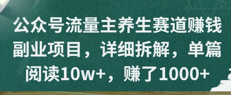 公眾號流量主養生賽道賺錢副業項目，詳細拆解，單篇閱讀10w+，賺了1000+