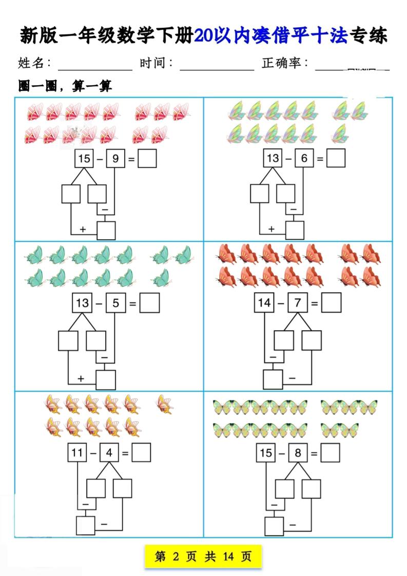 新版一年級數學下冊20以內湊借平十法專練14頁