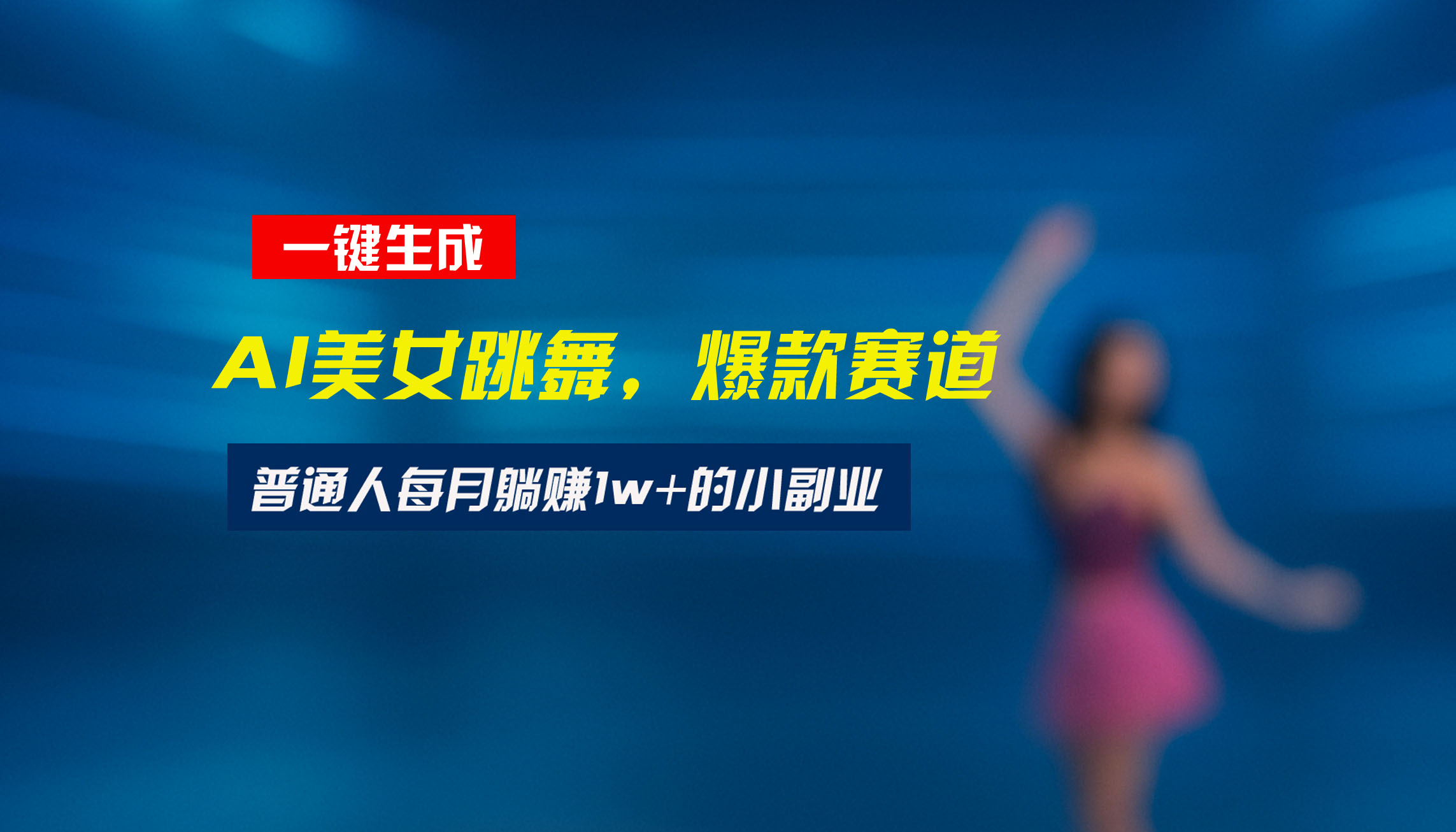 最新視頻號玩法:美女跳舞賽道,一鍵生成原創視頻,新手小白也能輕松上手