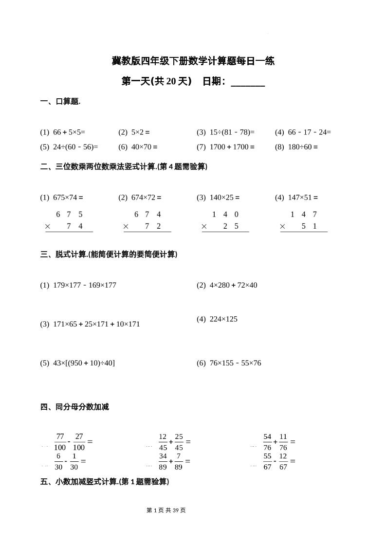 冀教四下數(shù)學(xué)-計(jì)算題每日一練(共20天)（專項(xiàng)練習(xí)）