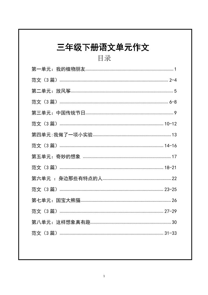 三年級下冊語文【1-8單元作文支架】含范文34頁
